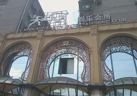 洛阳天上人间KTV消费价格