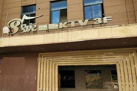 洛阳八号公馆KTV消费价格