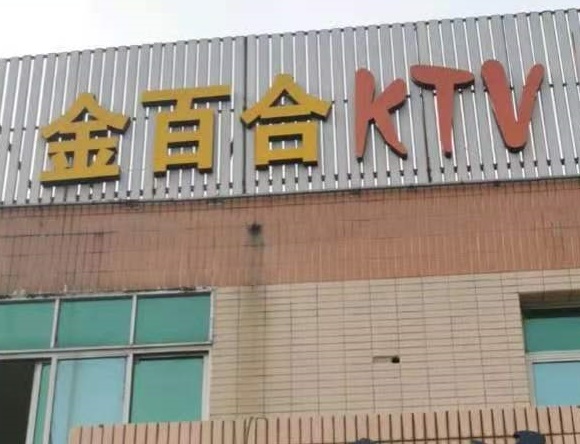 洛阳金百合KTV消费价格点评
