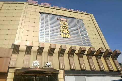 洛阳高点娱乐KTV消费价格