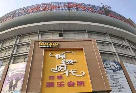 洛阳锦绣时代KTV消费价格点评