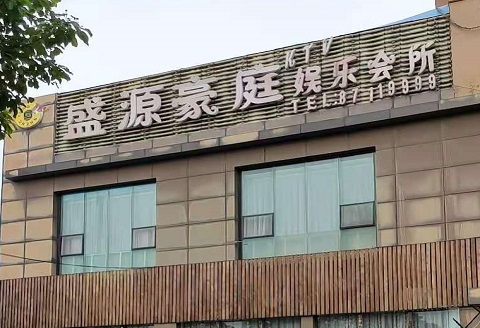 洛阳盛源豪庭KTV消费价格