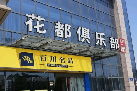 洛阳花都娱乐KTV消费价格点评