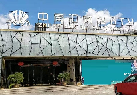 洛阳中南汇KTV消费价格