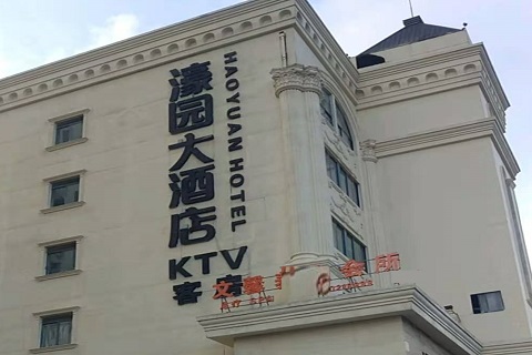 洛阳濠园会KTV消费价格
