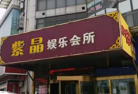 洛阳紫晶娱乐KTV消费价格