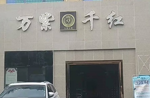 洛阳万紫千红KTV消费价格