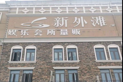 洛阳新外滩KTV 消费价格点评