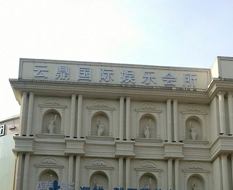 洛阳云鼎国际KTV消费价格